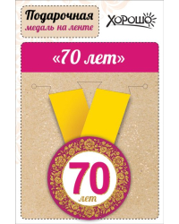 Медаль металлическая малая "Юбилей! 70 лет"