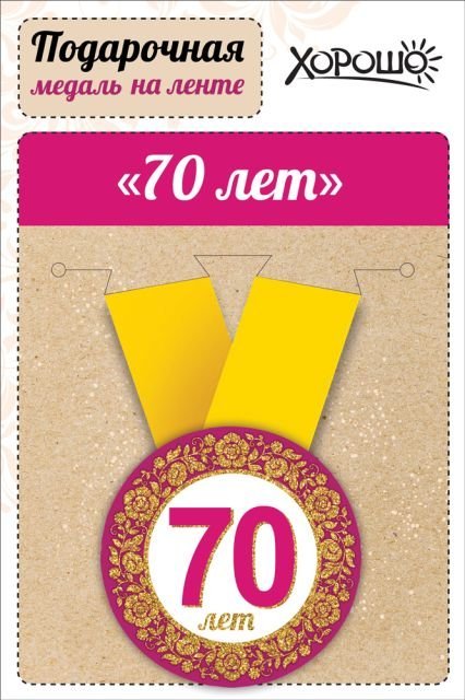 Медаль металлическая малая "Юбилей! 70 лет"
