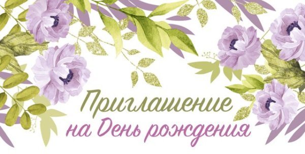 Приглашение на ДР