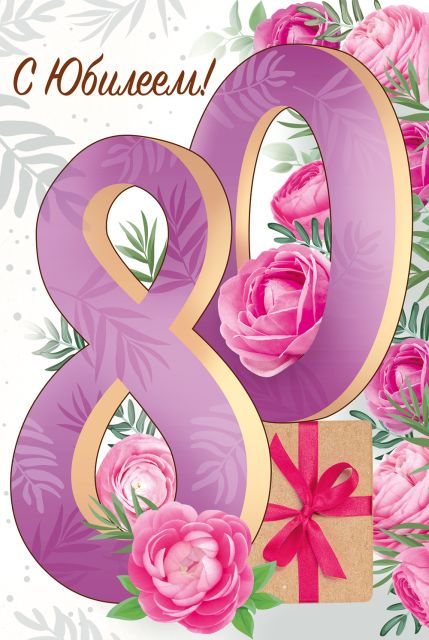 Открытка-поздравление "С юбилеем! 80 лет"