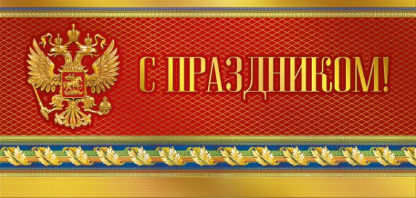С праздником!