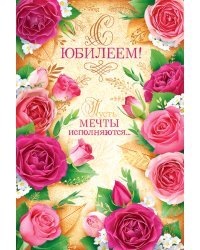 Открытка "С юбилеем!"