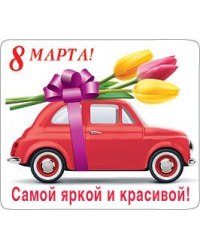 Магнит виниловый "8 Марта! Самой яркой и красивой!"