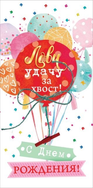 Конверт для денег "С Днем рождения!"