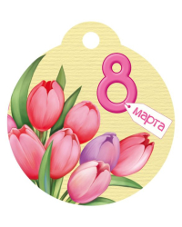 Бирка "8 Марта"