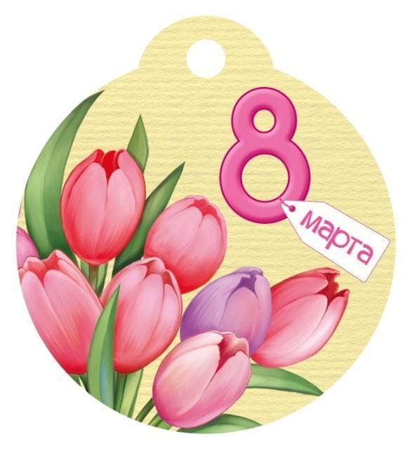 Бирка "8 Марта"