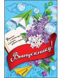 Открытка-поздравление "Выпускнику!"