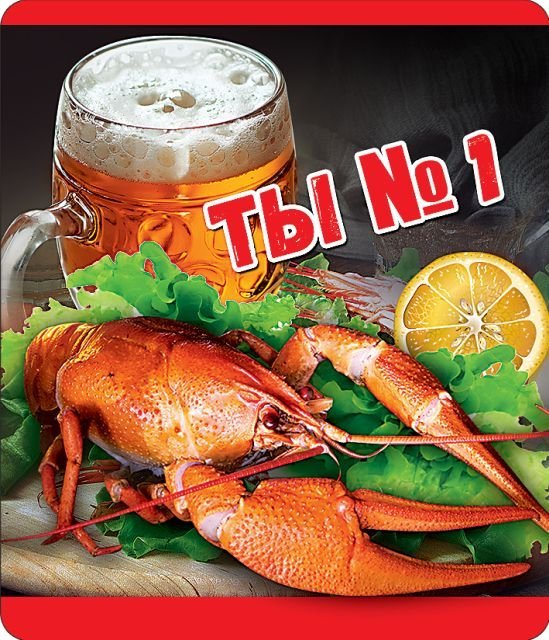 Виниловый магнит "Ты-номер 1!"