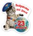 Виниловый магнит "Поздравляет вся земля с 23 Февраля!"