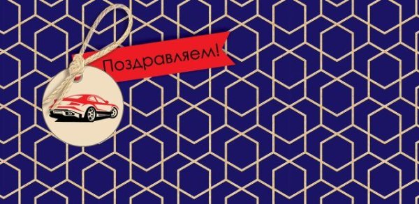 Конверт для денег "Поздравляем!"
