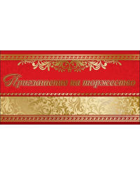 Приглашение на торжество