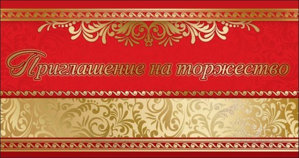 Приглашение на торжество