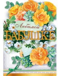 Открытка "Любимой бабушке"
