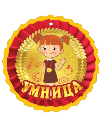 Медаль "Умница"