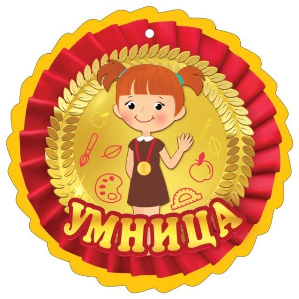 Медаль "Умница"