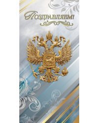 Открытка-поздравление "Поздравляем!" (символика)
