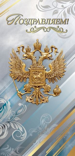 Открытка-поздравление "Поздравляем!" (символика)