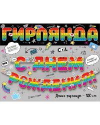 Гирлянда "С Днём Рождения!"