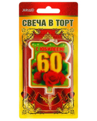 Свеча в торт "С юбилеем! 60" (большая)