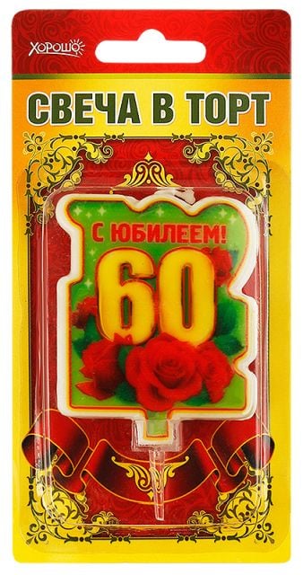 Свеча в торт "С юбилеем! 60" (большая)