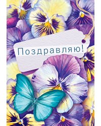 Бирка "Поздравляю!"