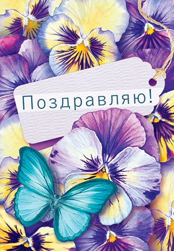 Бирка "Поздравляю!"