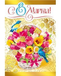 С 8 Марта!