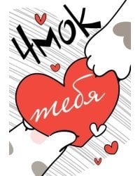 Открытка-отношение "Чмок тебя"