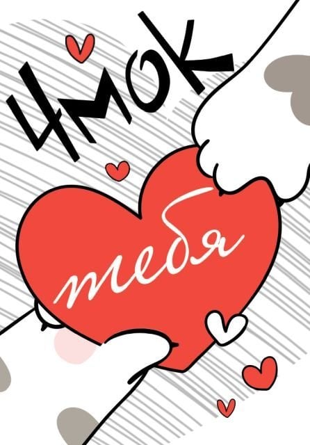 Открытка-отношение "Чмок тебя"