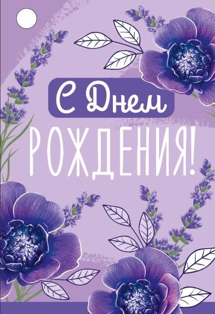Бирка "С Днем рождения!"