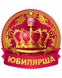 Медаль "Юбилярша"