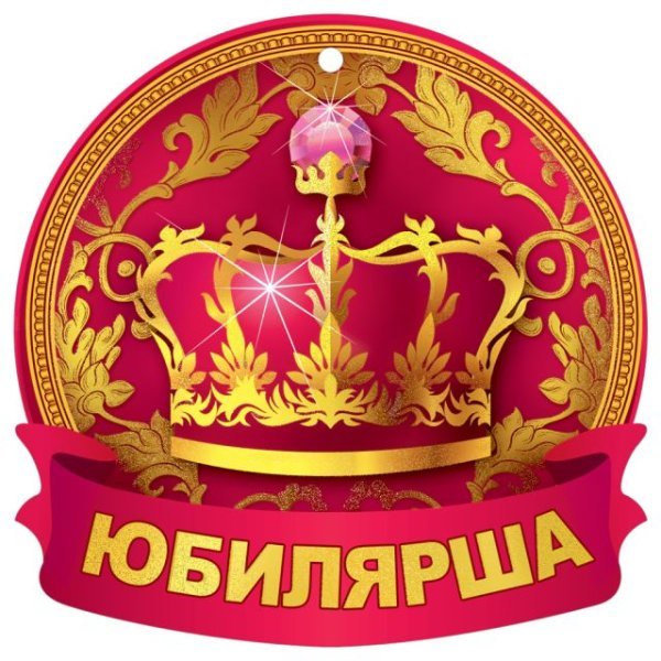 Медаль "Юбилярша"