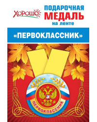 Медаль металлическая малая "Первоклассник"