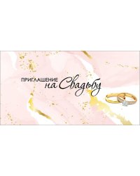 Приглашение на свадьбу