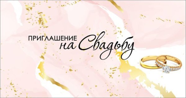 Приглашение на свадьбу