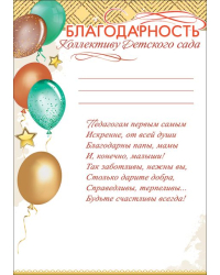 Благодарность Коллективу Детского сада