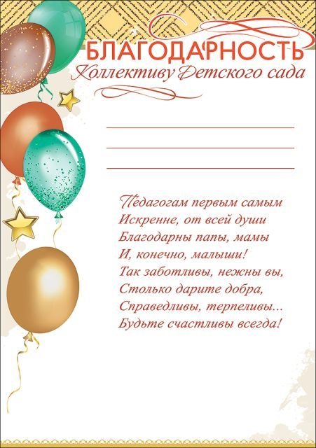Благодарность Коллективу Детского сада