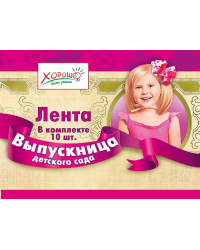 Лента "Выпускница детского сада"