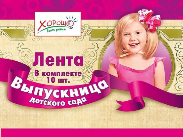 Лента "Выпускница детского сада"