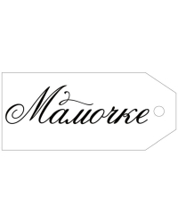 Бирка "Мамочке"