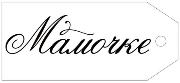 Бирка "Мамочке"