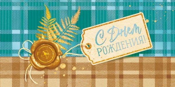 Конверт для денег "С Днем рождения!"