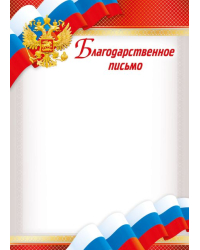 Благодарственное письмо