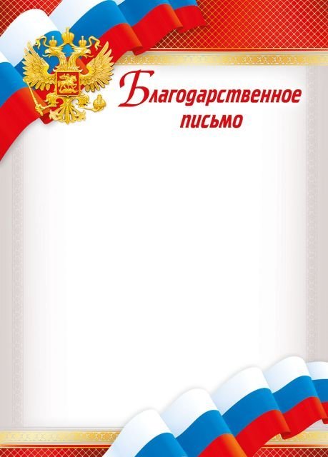 Благодарственное письмо