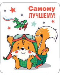 Магнит виниловый "Самому лучшему"