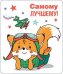 Магнит виниловый "Самому лучшему"