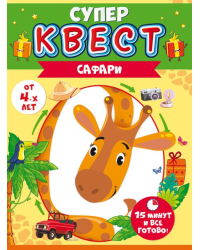 Квест унисекс "Сафари" от 4 лет