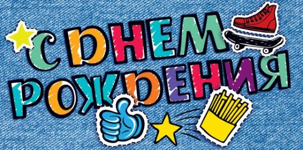 Конверт для денег "С Днем рождения!"
