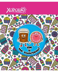 Значок "Ем и не толстею"