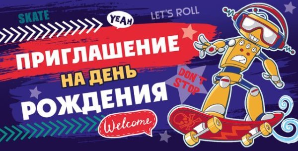 Приглашение на День рождения